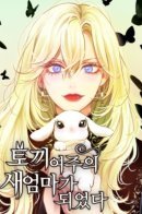 Became a Stepmom to Bunny Lady / Я стала мачехой крольчонка — главной героини романа