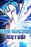 Остров восходящих звёзд и цепей