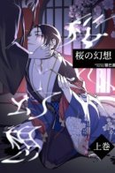 Illusions of the Cherry Blossoms / Иллюзии цветущей сакуры