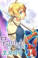 The Infinite Magician: I Was Persecuted as a Magicless Commoner, But I Actually Possess Infinite Magic Power / Бесконечный маг