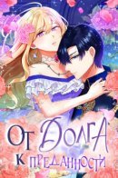 From Duty to Devotion / От долга к преданности