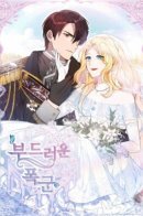 Gentle Tyrant / Нежный тиран