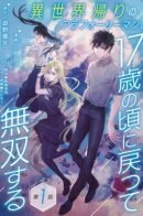 Auforiman returns from another world / Вернувшись из иного мира в своё 17-летнее тело, я стану непобедимым воином