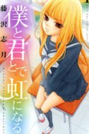 Me, You and the Rainbow / Я, ты и радуга