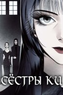 Sister-in-Law / Сестры Ки