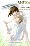 Ангел с черными волосами