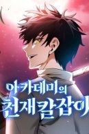 Academys Genius Swordmaster / Гениальный мечник академии