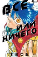 Ichika Bachika (HONMA Jinsuke) / Всё или ничего