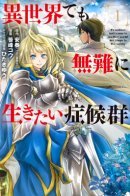 It's Sudden, but I Came to Another World! But I Hope to Live Safely / Неожиданно, но я попал в другой мир! Надеюсь, всё пройдет благополучно