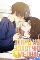 Gold Metal Bet / Пари на золотую медаль