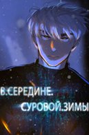 In The Bleak Midwinter / В середине суровой зимы