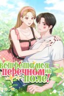 See You at the Pepper Field! / Встретимся на перечном поле!