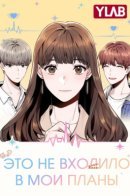 This wasn't my plan / Это не входило в мои планы