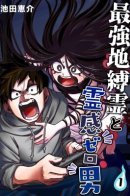 The Strongest Haunted House and the Guy With No Spiritual Sense / Рассказ о переполненном призраками доме и мужчине с нулевым экстрасенсорным восприятием