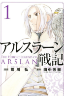 The Heroic Legend of Arslan (ARAKAWA Hiromu) / Сказание об Арслане