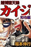 Tobaku Datenroku Kaiji - Kazuya Hen / Изгой азартных игр Кайдзи: Арка Кадзуи