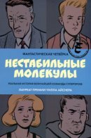 Startling Stories: Fantastic Four. Unstable Molecules / Фантастическая четвёрка. Нестабильные молекулы