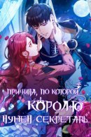 The Reason the King Needs a Secretary / Причина, по которой королю нужен секретарь