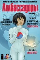 Ambassadors / Амбассадоры