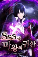 The Return of the SSS-class demon lord / Возвращение повелителя демонов SSS-класса