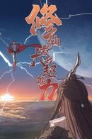 An immortal cultivator against superpowers / Бессмертный культиватор против суперспособностей