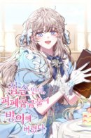 Though I’m a Homebody, I Found Myself in a Dark Captive Genre / Я домоседка, но стала заключённой с трагичным концом