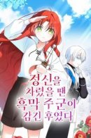 Before I Knew It, I Had Stolen the Dark Lord's Heart / Мой лорд был влюблён в меня до того, как я это заметила