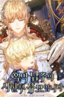 I became the time-handed sister of the regrets / Я стала неизлечимо больной няней главного героя