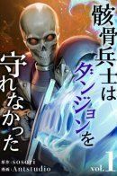 Skeleton Soldier Couldn't Protect the Dungeon / Воин-скелет не смог удержать подземелье