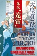 Uma Musume: Cinderella Gray Gaiden ~Far-off thunder~ / Девушки-пони: Серая Золушка ~Далёкий Гром~