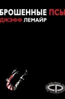 Lost Dogs / Брошенные псы