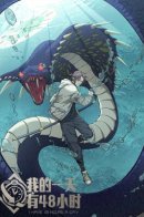 48 Hours a Day / Мой день состоит из 48 часов