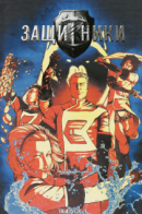 Защитники / Защитники