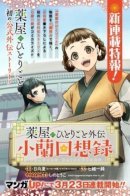 The Apothecary Diaries: Xiao Lan’s Memoirs / Монолог Фармацевта: Воспоминания Сяо Лань