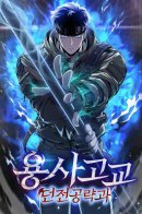 Warrior High School: Dungeon Raid Department / Академия воинов: Факультет рейдов на подземелья