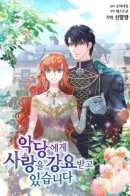 A Villain Demands to Be Loved / Я вынуждена любить злодея