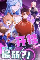 Even if you cheat, you are still the weakest in the sect?! / Даже с читами я самый слабый в секте?!