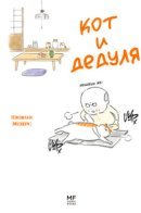 Cat and Grandpa / Кот и дедуля