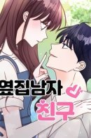 Boyfriend next door / Бойфренд по соседству