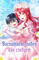 I Will Raise the Villain Properly / Воспитаем злодея как следует