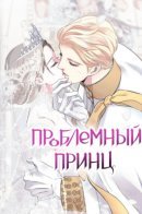 Problematic Prince. / Проблемный принц