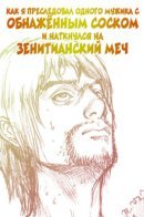 How I Stalked Some Dude with an Exposed Nipple and Stumbled Upon the Zenithian Sword / Как Я Преследовал Одного Мужика с Обнажённым Соском и Наткнулся на Зенитианский Меч