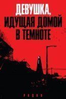 A Girl Walks Home Alone at Night / Девушка, идущая домой в темноте