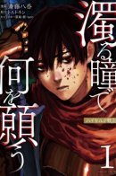 What Do You Wish for With Muddy Eyes: Record of Highserk War / Чего ты желаешь своим мутным взором? Записки Хайсеркской войны