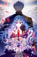 In This Life, I Am the Master / В этой жизни я буду властвовать