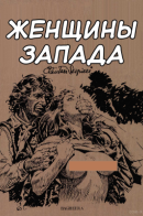 Femmes de l'Ouest / Женщины Запада