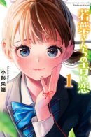 The Wakaba Home's Blue Loves / Первая любовь семьи Вакаба