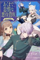 The Lazy and Villainous Aristocrat / Ленивый злодей аристократ