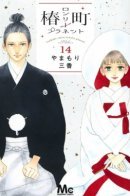 Одинокая планета из квартала Цубаки