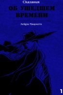 Tales of a Time Gone By / Сказания об ушедшем времени